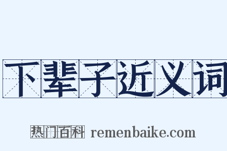 下辈子近义词是什么意思的图片